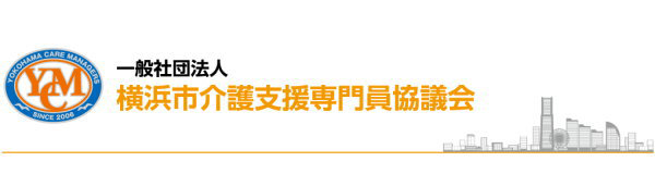 横浜市介護支援専門員協議会